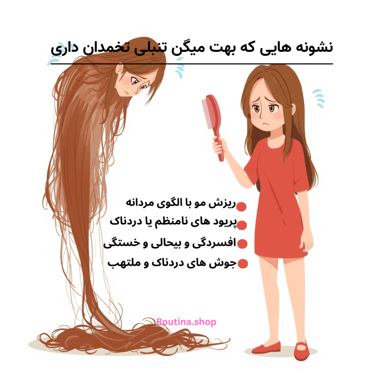تصویر خانم با ریزش مو شدید در اثر تنبلی تخمدان