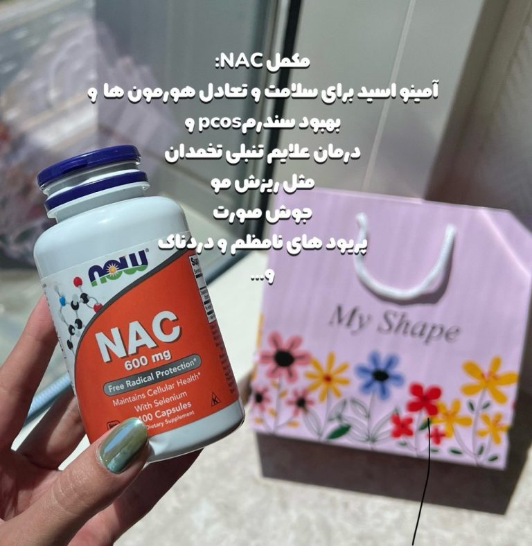 مکمل NACبرند Nowfoodsبرای درمان تنبلی تخمدان و بهبود مقاومت به انسولین